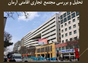 تحلیل و بررسی مجتمع تجاری اقامتی آرمان
