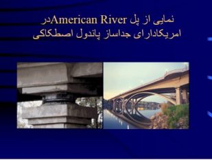 پاورپوینت آماده جداساز لرزه ای
